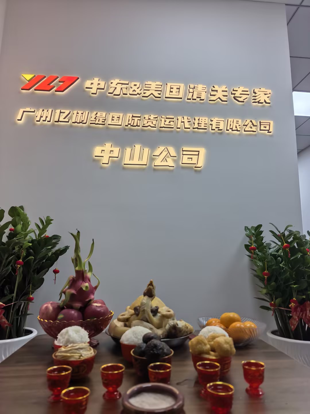 亿俐缇中山分公司开业大吉 (4).jpg